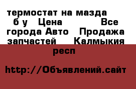 термостат на мазда rx-8 б/у › Цена ­ 2 000 - Все города Авто » Продажа запчастей   . Калмыкия респ.
